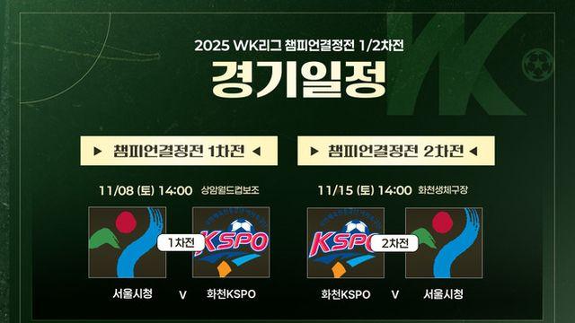 여자축구 왕좌 향한 마지막 승부, 화천 KSPO 여자축구단vs서울시청, 2025 WK리그 챔피언결정전 1차전 격돌