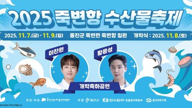 '울진 죽변항 수산물축제' 이찬원·황윤성 등 초대가수 라인업 화려