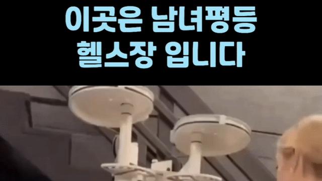 남녀평등 헬스장.