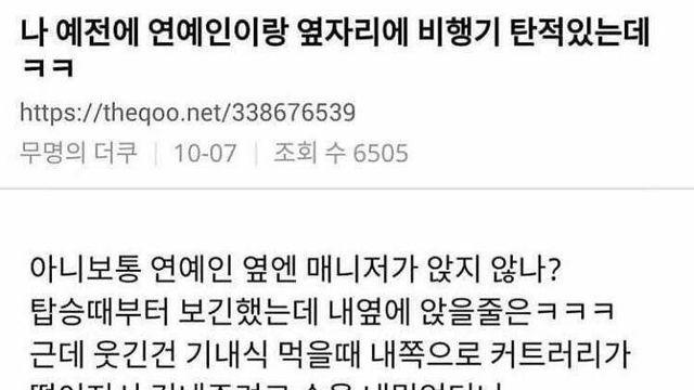 비행기 연예인 옆자리에 탄 썰 