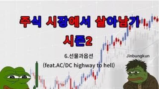 6.선물과 옵션(feat.AC/DC Highway to Hell)
