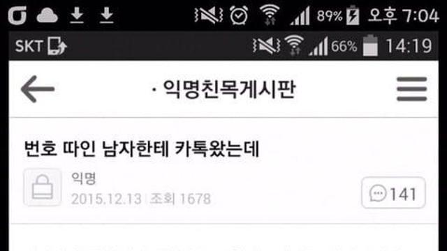 번호 따인 남자가 톡 보냄.