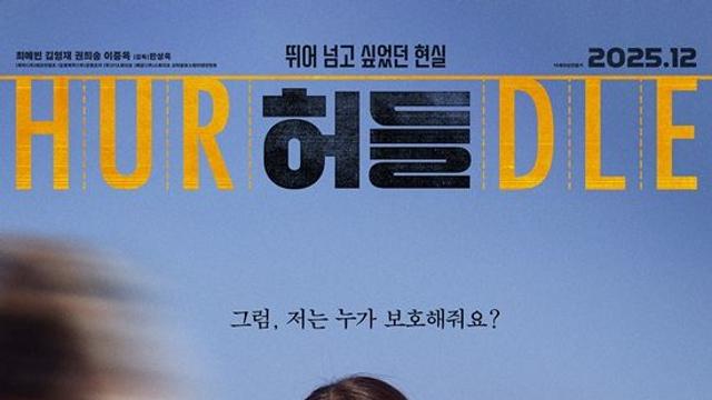 최예빈, 뇌졸증 父 보살피는 냉혹한 현실…'허들' 12월 개봉