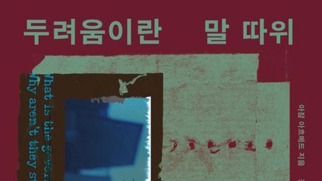 [신간] 『두려움이란 말 따위』