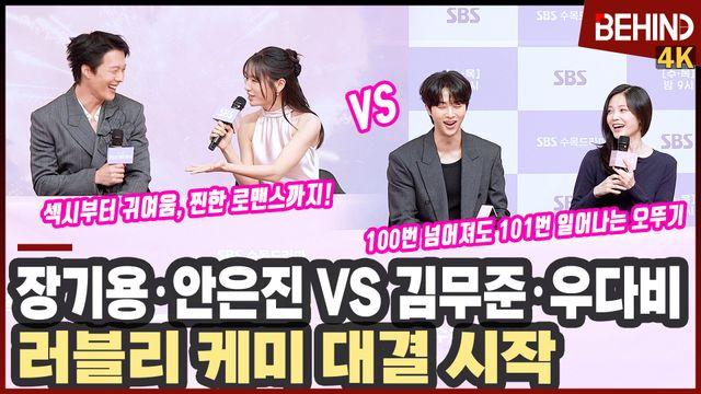 장기용·안은진 vs 김무준·우다비, '키스는 괜히 해서!' 최고 커플 '나야 나'