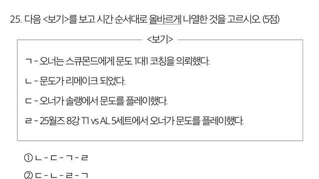 [LOL] 다음 중 시간 순서를 올바르게 나열한 것은?