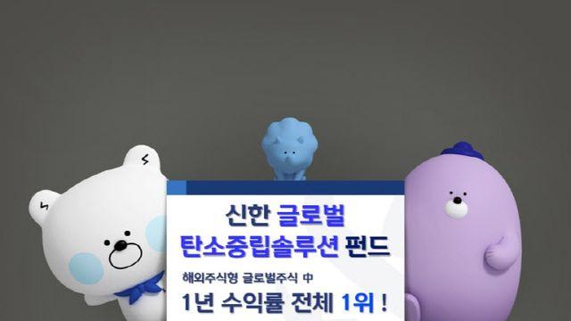 신한 글로벌탄소중립솔루션 펀드, 1년 수익률 92.52% ‘1위’