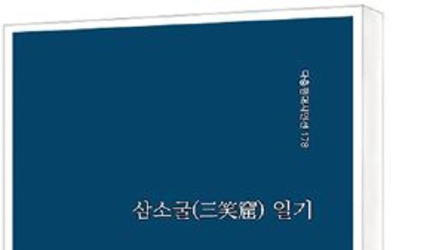 [책세상] 상처 난 뭇 생명들 위무… 윤봉택 시집 '삼소굴 일기'