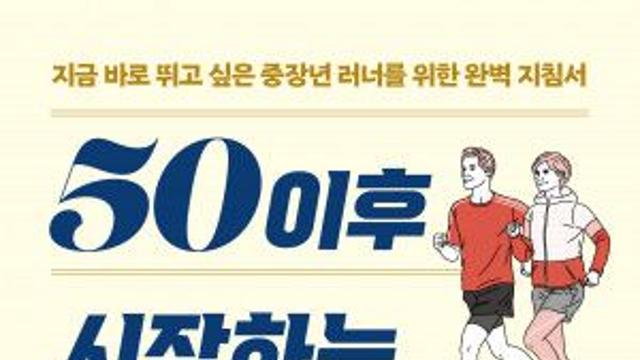 중년에서 시작하는 달리기, 속도가 아니라 리듬이 중요