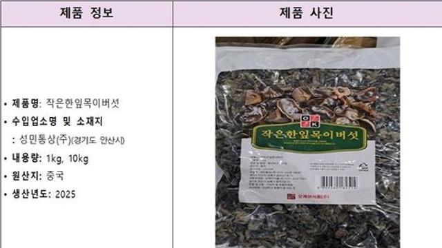 식약처, 수입 목이버섯 잔류농약 초과 검출…회수 조치