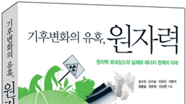 원자력의 은밀한 유혹, 기후변화와 핵잠수함