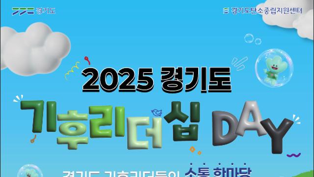 경기도, 8일 ‘기후리더십 데이’ 개최…토크콘서트 등 진행