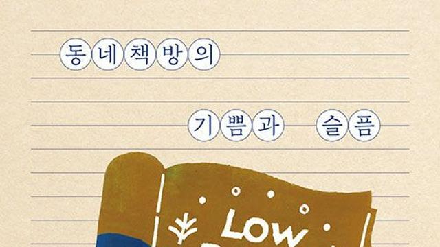 [신간] 『동네책방의 기쁨과 슬픔』