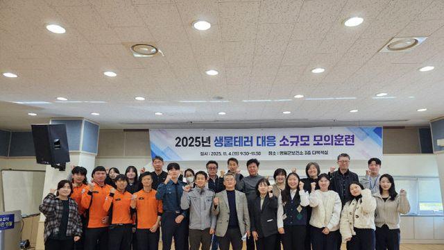 영월군보건소, 생물테러 대응 모의훈련으로 위기대응 역량 점검