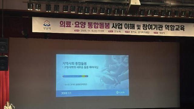 성남시 '의료·요양 통합돌봄' 참여기관 역할 교육