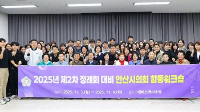 안산시의회, 역량 강화 ‘제2차 정례회 대비’ 합동워크숍