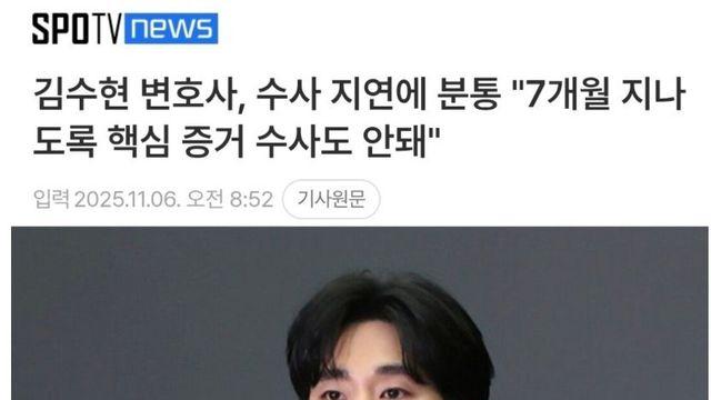 김수현 변호사, 수사 지연에 분통