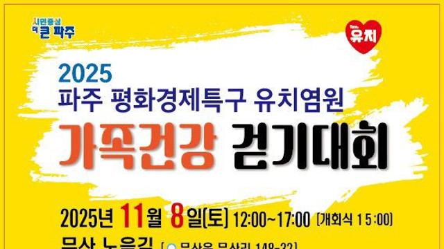 파주시, ‘평화경제특구 유치염원 걷기대회’ 개최