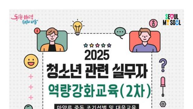 서울특별시학교밖청소년지원센터·서울시정신건강복지센터, 청소년 현장 실무자 대상 ‘마약류 중독 초기 대응 교육’ 실시