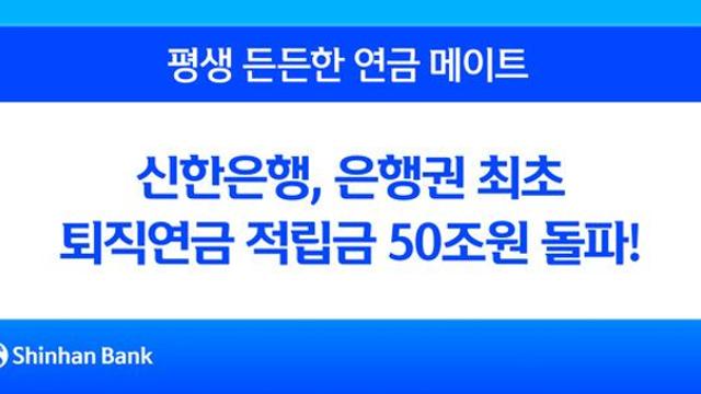 신한은행, 퇴직연금 적립금 50조원 돌파…금융 혁신의 선두주자