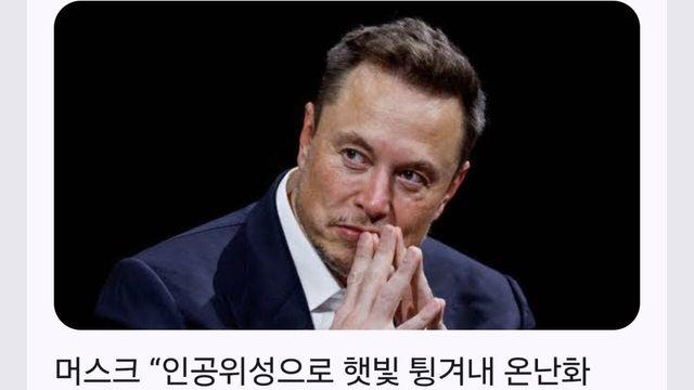 일론 머스크 : 햇빛 반사하자