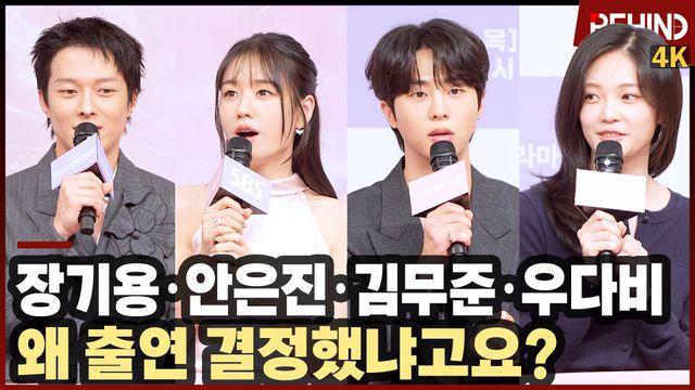 장기용·안은진·김무준·우다비, 