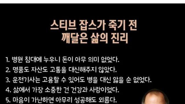 스티브 잡스가 죽기 전 깨달은 삶의 진리.jpg