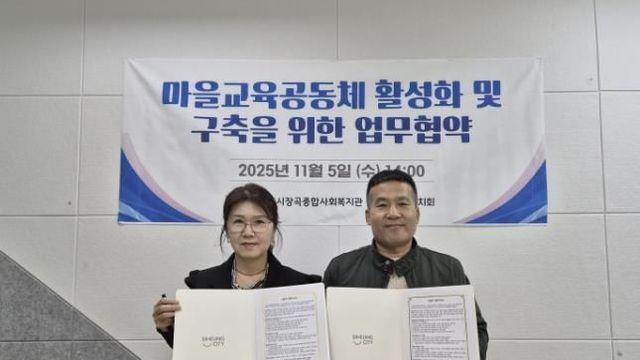 시흥시장곡종합사회복지관, 장곡교육자치회와 마을교육공동체 활성화 맞손