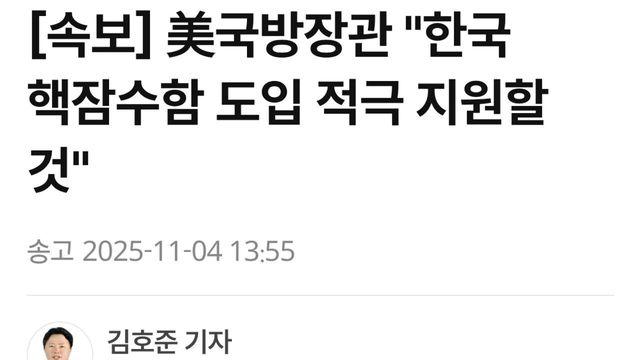 미 국방장관 한국 핵잠수함 도입 적극 지원할것