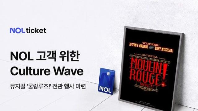 NOL 티켓, NOL 고객 위한 전관 행사…'컬쳐 웨이브: 스페셜 스테이지' 첫 무대 진행