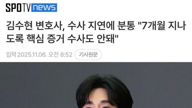 김수현 변호사, 수사 지연에 분통 