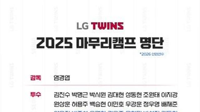 LG, 이천서 마무리캠프 시작…'재계약 미정' 감독→2026신인 참석