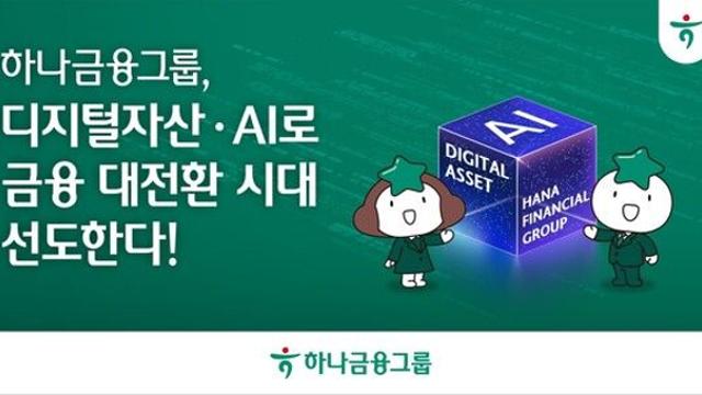 하나금융그룹, 디지털자산과 AI로 금융의 대전환 선도