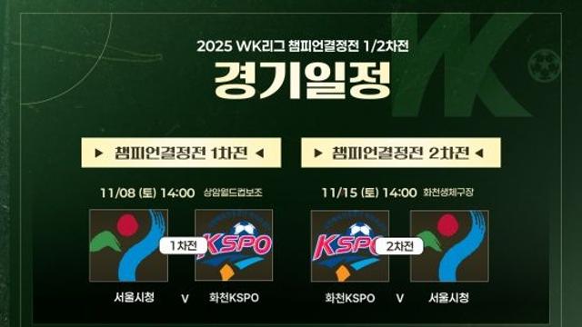 '3관왕 도전' 화천 KSPO vs'12년 만에 우승 도전' 서울시청…WK리그 챔피언결정전