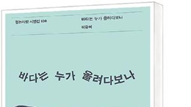 [책세상] 모성의 연대로 보는 제주 삶의 세계… 허유미 ‘바다는 누가 올려다보나’