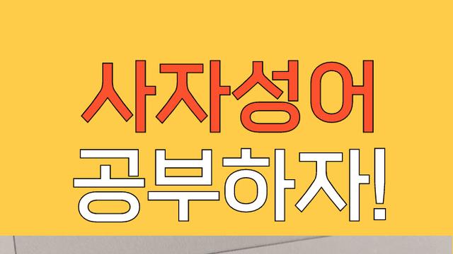 사자성어 시험 본 어린이들