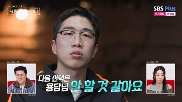 24기 영식, '데이트 픽' 용담과 마음 엇갈렸다…