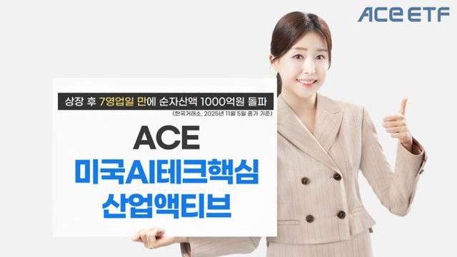 한국투자신탁운용, ACE 미국AI테크핵심산업액티브 ETF 순자산 1000억원 돌파