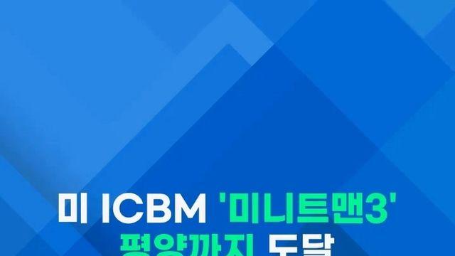 [쇼츠] 美ICBM '미니트맨3' 시험발사…푸틴 
