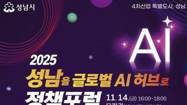 '성남을 글로벌 AI 허브로' 미래 비전 정책포럼 열린다