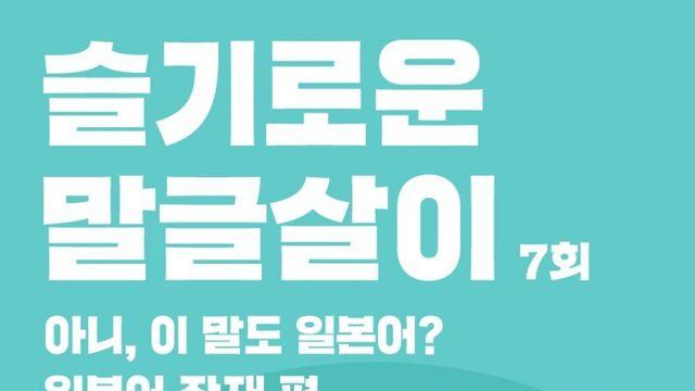 ‘이 말도 일본어라고?’ 우리말에 남은 일본어의 잔재들