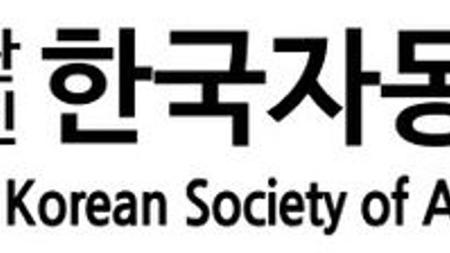 한국자동차공학회, 부산서 2025 추계 학술대회·전시회
