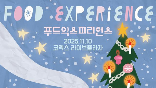 프랑스 미식의 향연 ‘푸드 익스피리언스 2025’, 11월 10일 코엑스에서 개최!