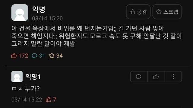 건물 옥상 위에서 돌 던지는거 목격 썰
