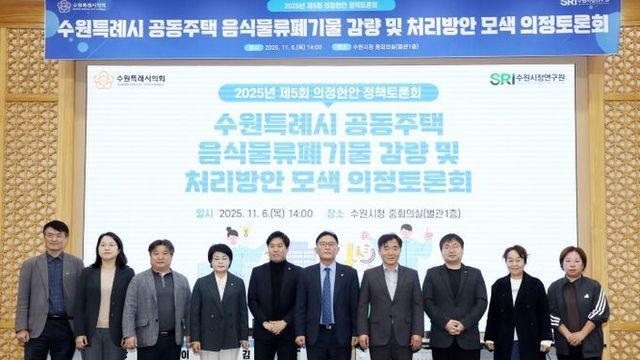 수원시의회 환경안전위원회, 공동주택 음식물쓰레기 문제 해결을 위한 해법 모색