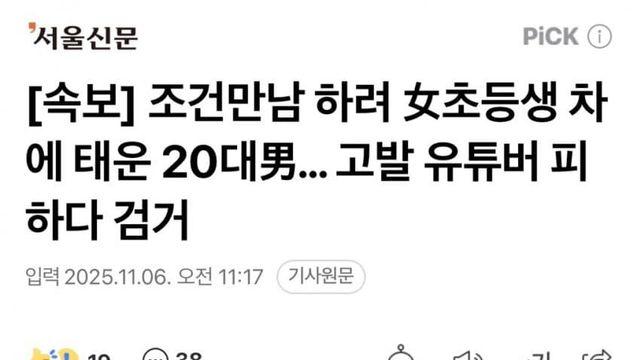 초등생 성매수하려던 20대男 인천에서 체포..jpg