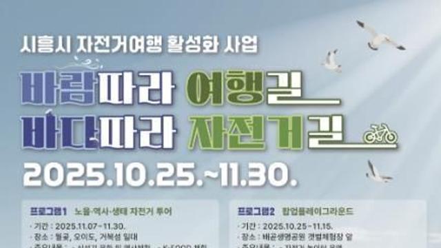 바람 따라 바다 따라, 페달로 여는 시흥 자전거 여행