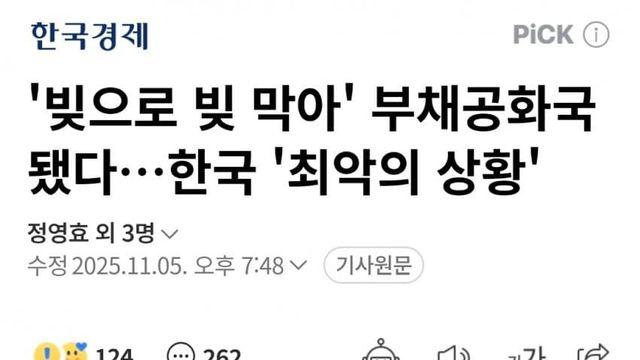 부채공화국 됐다…한국 '최악의 상황'
