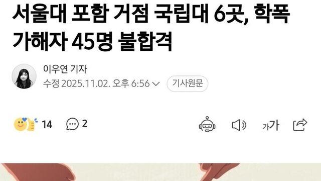 서울대 포함 학폭가해자 45명 불합격