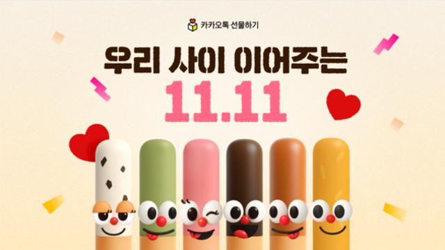 카카오톡 선물하기, 수능·빼빼로데이 시즌 프로모션 진행